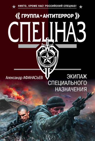 . Экипаж специального назначения