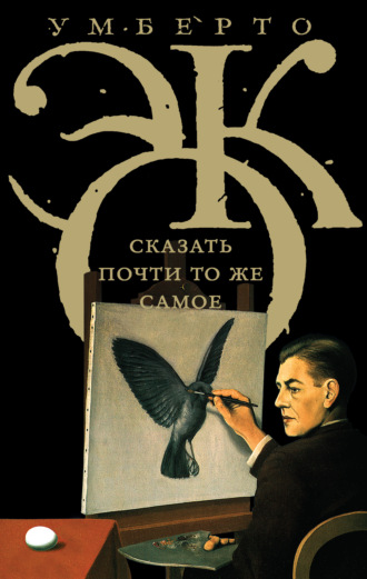 . Сказать почти то же самое. Опыты о переводе