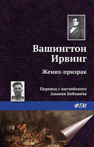 . Жених-призрак