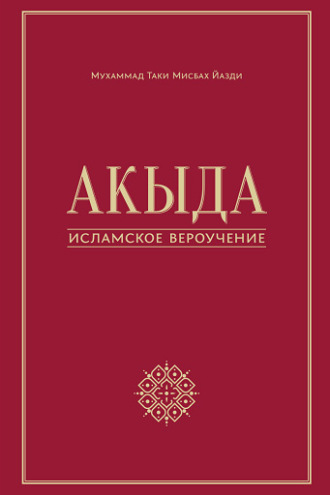 . Акыда – исламское вероучение
