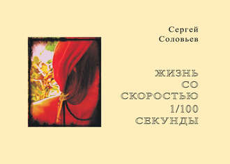 Сергей Александрович Соловьев. Жизнь со скоростью 1/100 секунды
