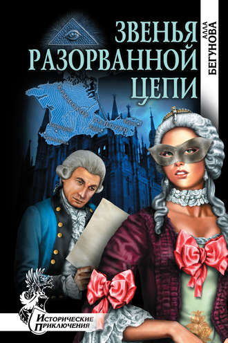 Алла Бегунова. Звенья разорванной цепи