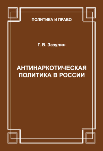. Антинаркотическая политика в России