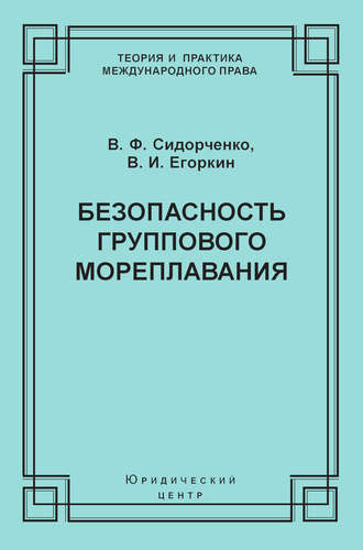 . Безопасность группового мореплавания. Международно-правовые аспекты