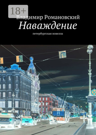 . Наваждение. петербургская новелла