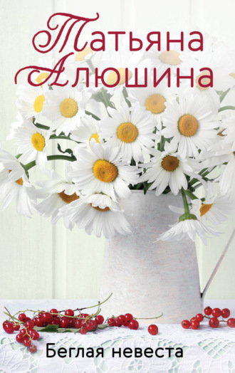 . Беглая невеста