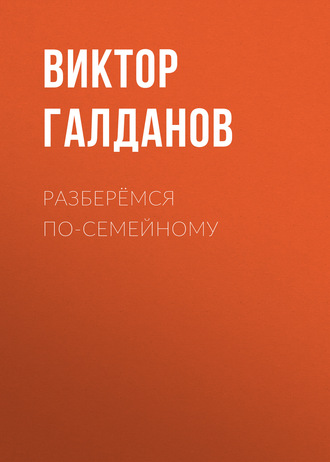 . Разберёмся по-семейному