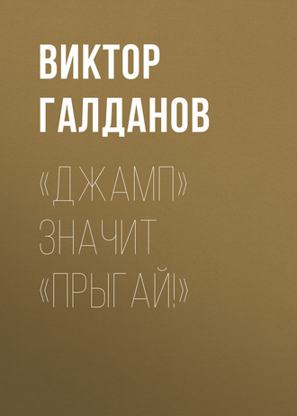 . «Джамп» значит «Прыгай!»