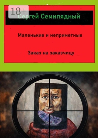 . Маленькие и неприметные. Заказ на заказчицу