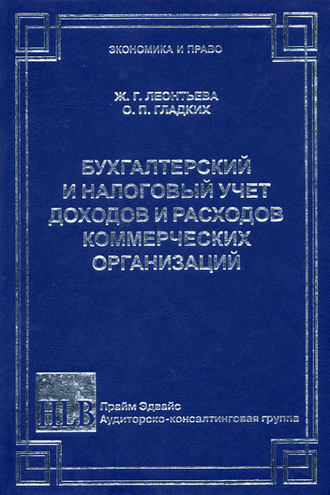 . Бухгалтерский и налоговый учет доходов и расходов коммерческих организаций