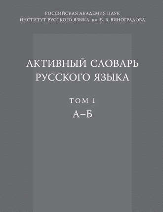 . Активный словарь русского языка. Том 1. А–Б