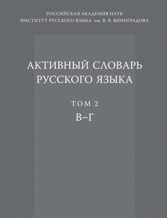 . Активный словарь русского языка. Том 2. В–Г