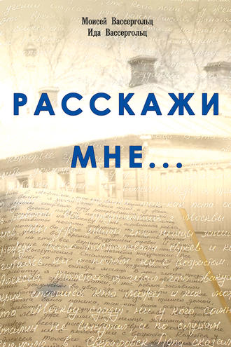 . Расскажи мне…