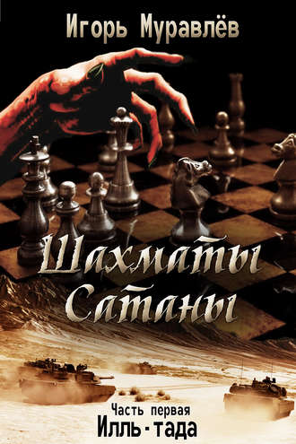 Игорь Муравлёв. Шахматы Сатаны. Часть первая. Илль-тада