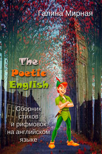 Галина Мирная. The Poetic English. Сборник стихов и рифмовок на английском языке