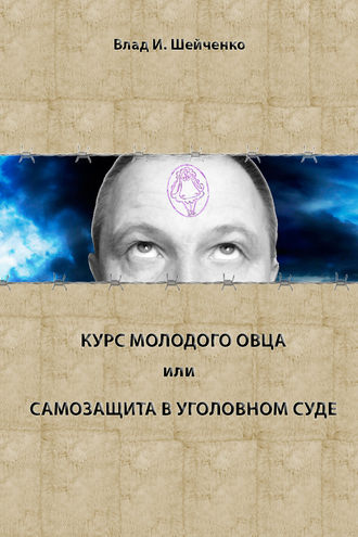 . Курс молодого овца, или Самозащита в уголовном суде