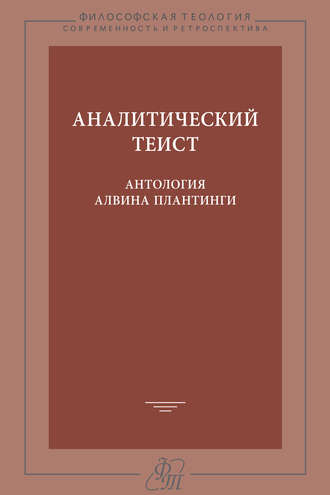 . Аналитический теист. Антология Алвина Плантинги