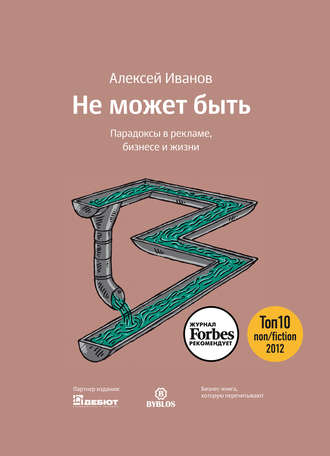 . Не может быть. Парадоксы в рекламе, бизнесе и жизни