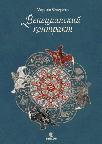 . Венецианский контракт