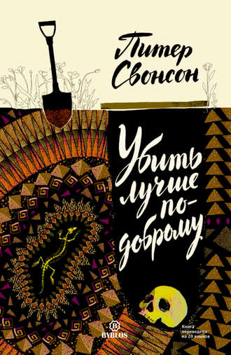 . Убить лучше по-доброму