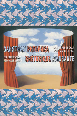 . Занятная риторика / Rhetorique amusante