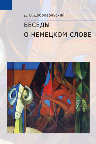 . Беседы о немецком слове