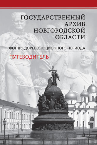 . Государственный архив Новгородской области. Фонды дореволюционного периода. Путеводитель