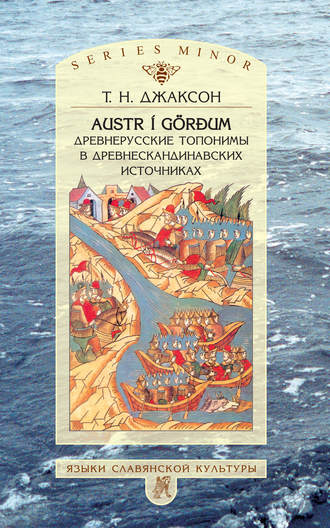 . Austr i Görđum: Древнерусские топонимы в древнескандинавских источниках