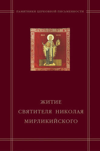 . «Житие святителя Николая Мирликийского» в агиографическом своде Андрея Курбского