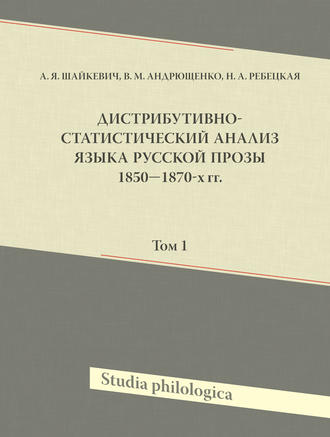 . Дистрибутивно-статистический анализ языка русской прозы 1850–1870-х гг. Том 1