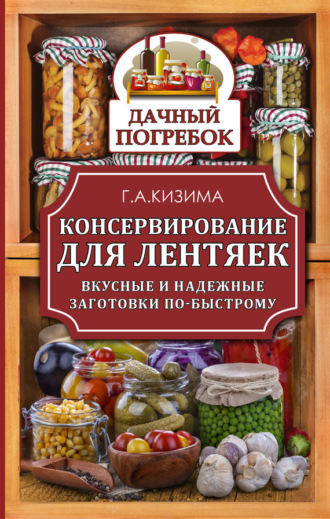 . Консервирование для лентяек. Вкусные и надежные заготовки по-быстрому