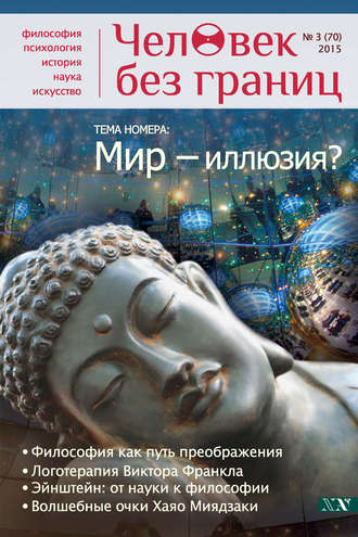 . Журнал «Человек без границ» №3 (70) 2015