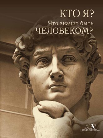 . Кто я? Что значит быть Человеком?