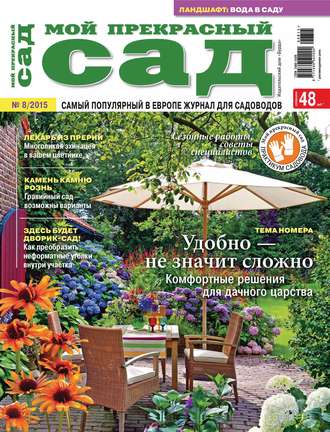 . Мой прекрасный сад №08/2015