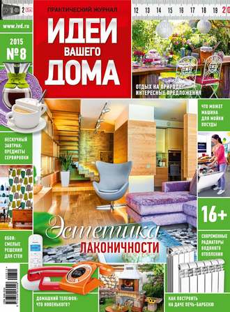 . Идеи Вашего Дома №08/2015