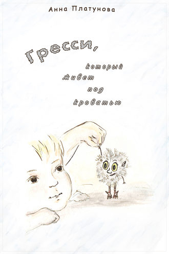 Анна Платунова. Грэсси, который живёт под кроватью
