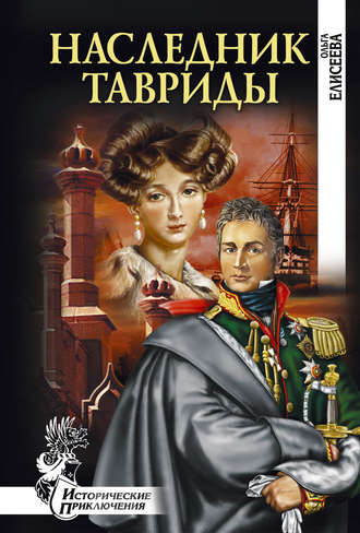 . Наследник Тавриды