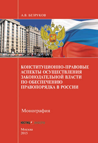 А. В. Безруков. Конституционно-правовые аспекты осуществления законодательной власти по обеспечению правопорядка в России