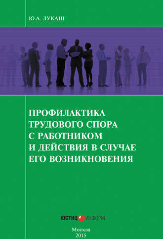 . Профилактика трудового спора с работником и действия в случае его возникновения