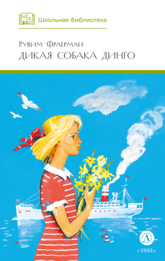Рувим Исаевич Фраерман. Дикая собака динго, или Повесть о первой любви