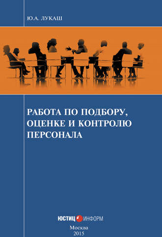 . Работа по подбору, оценке и контролю персонала