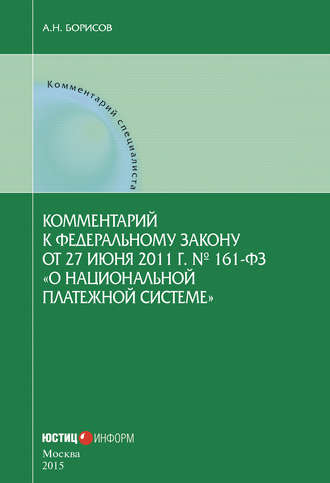 . Комментарий к Федеральному закону от 27 июня 2011 г. № 161-ФЗ «О национальной платежной системе» (постатейный)