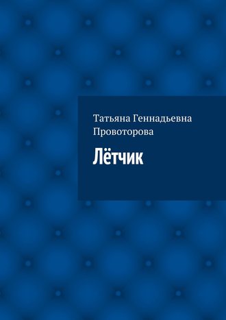 Татьяна Геннадьевна Провоторова. Лётчик