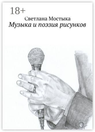 . Музыка и поэзия рисунков