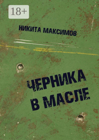 Никита Максимов. Черника в масле