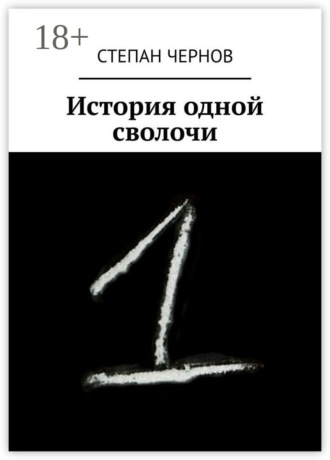 Степан Чернов. История одной сволочи