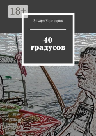 Эдуард Коридоров. 40 градусов
