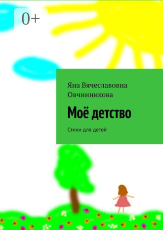 . Моё детство. Стихи для детей