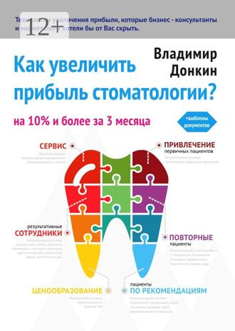 Владимир Донкин. Как увеличить прибыль стоматологии?