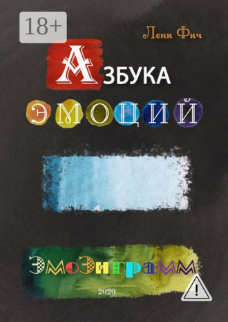 Лени Фич. Азбука Эмоций – Эмоэнграмм